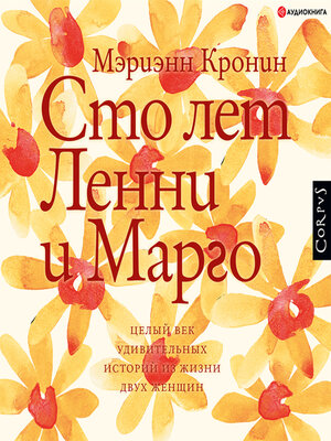 cover image of Сто лет Ленни и Марго